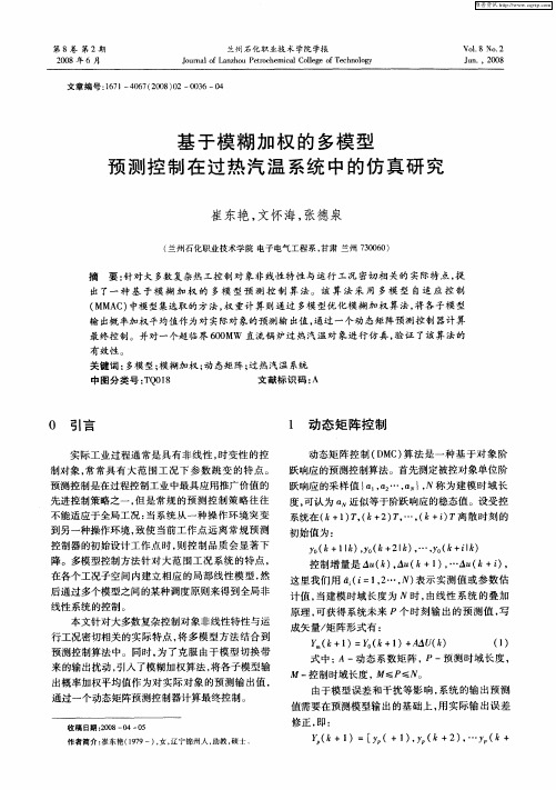 基于模糊加权的多模型预测控制在过热汽温系统中的仿真研究