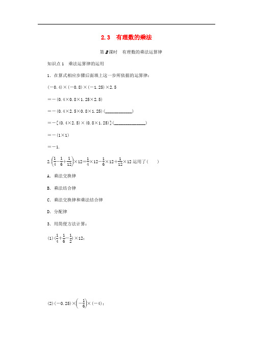 七年级数学上册第2章有理数的运算2.3有理数的乘法第2课时有理数乘法运算律同步练习(新版)浙教版