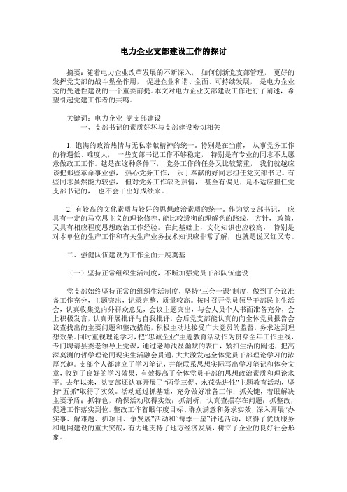 电力企业支部建设工作的探讨