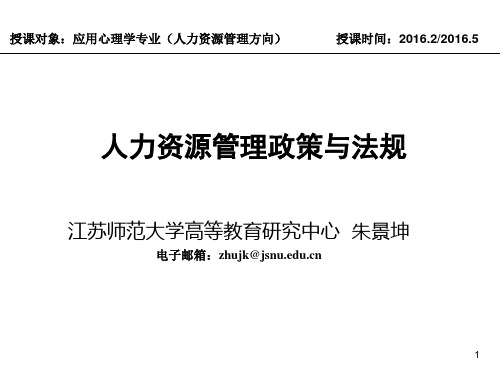 第一章：人事政策与法规概述(定稿)
