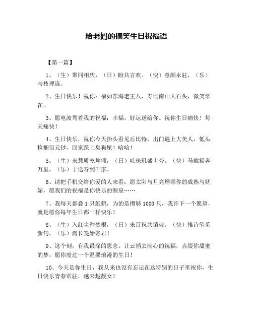 给老妈的搞笑生日祝福语