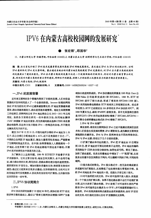 IPV6在内蒙古高校校园网的发展研究