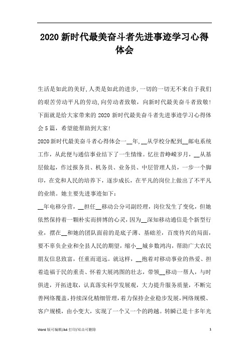 2020新时代最美奋斗者先进事迹学习心得体会