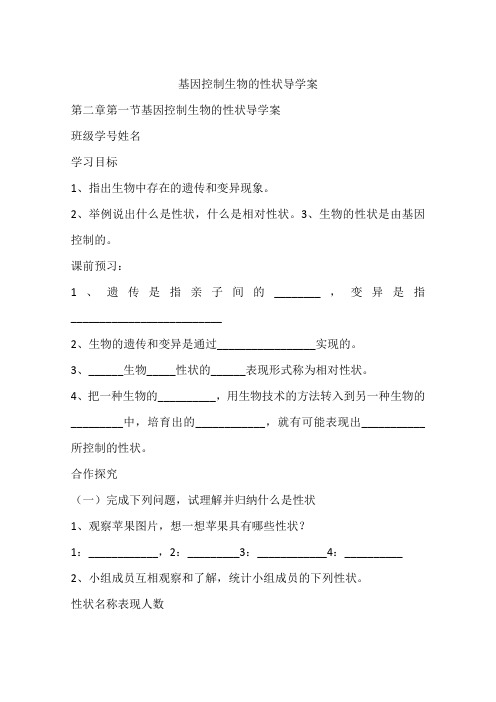 基因控制生物的性状导学案