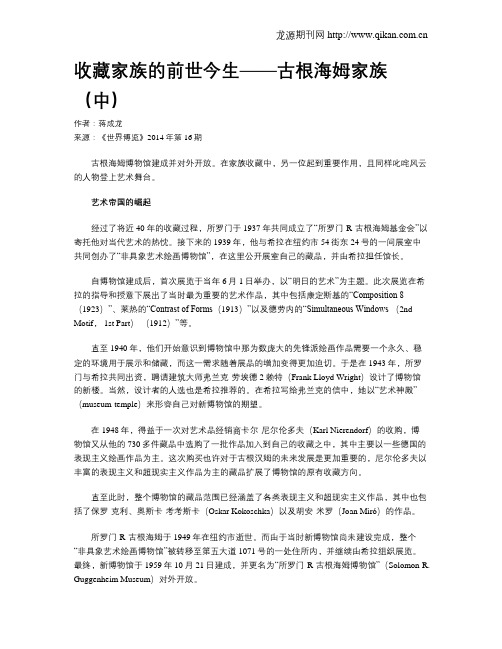 收藏家族的前世今生——古根海姆家族(中)