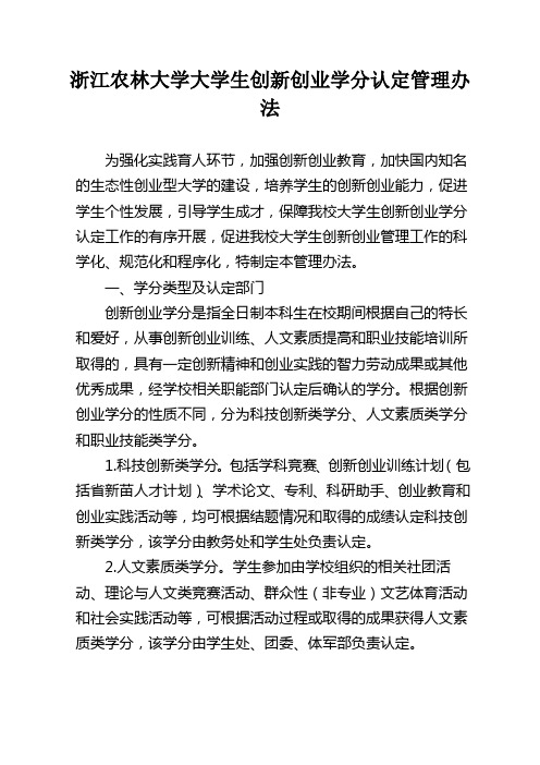 大学生创新创业学分认定管理办法
