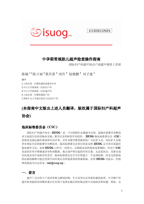 ISUOG中孕期常规胎儿超声检查操作指南中文