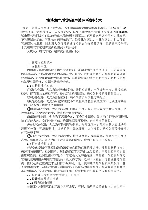 浅谈燃气管道超声波内检测技术