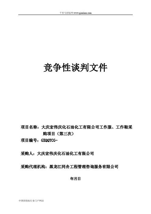 工作服、工作鞋采购项目招投标书范本