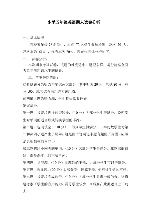 五年级英语期末试卷分析