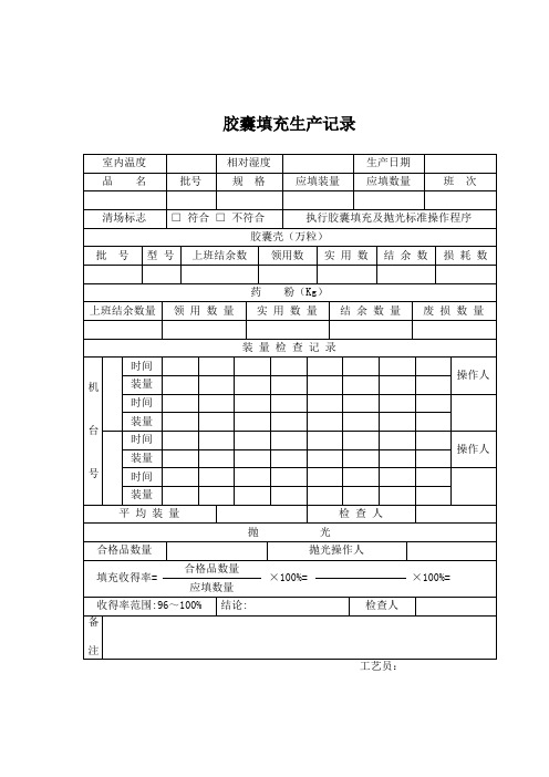 胶囊填充生产记录