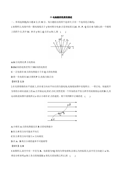 人教版高三物理小专题复习 21电场能的性质的描述