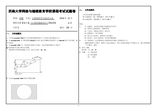 2016年12月西南大网络与继续教育学院9123《计算机辅助设计》参考答案