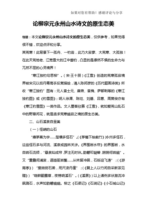 论柳宗元永州山水诗文的原生态美_1