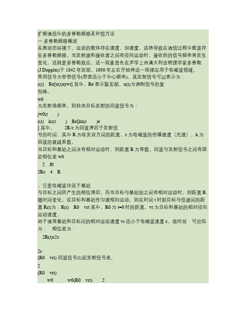 扩频通信中的多普勒频移及补偿方法.