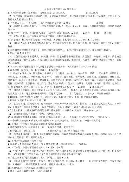 初中语文文学常识100题汇总A