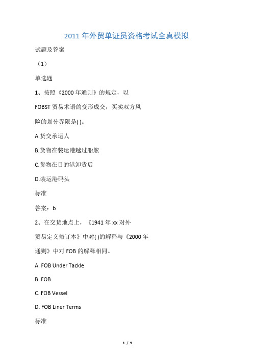 2011年外贸单证员资格考试全真模拟试题及答案
