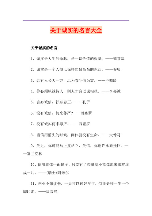 关于诚实的名言大全