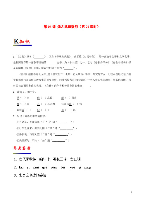 部编版2020高中语文 第04课 烛之武退秦师(第01课时)(含解析)新人教版必修1