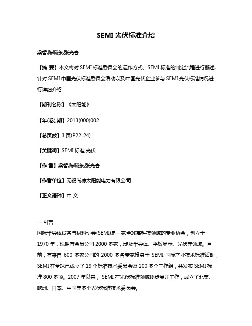 SEMI光伏标准介绍