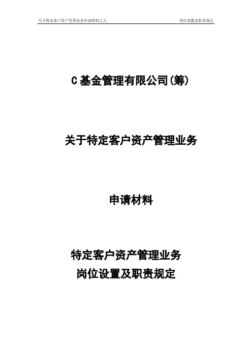 基金管理公司业务岗位及职责规定