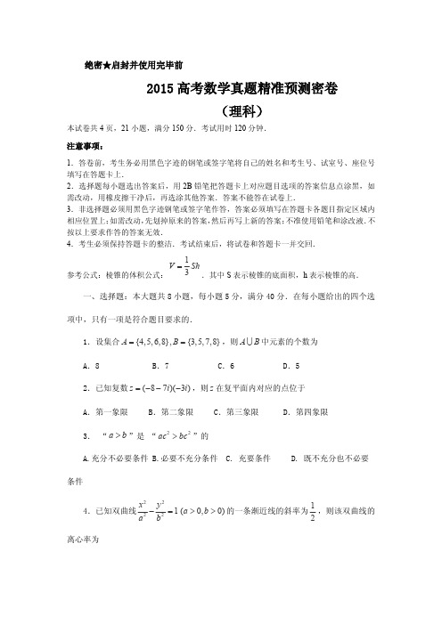 2015高考数学真题精准预测密卷(理科)全套 含解析 (6)