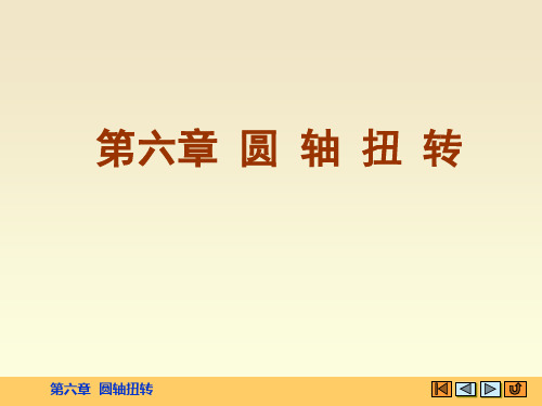 6.1、圆轴扭转 静力学和材料力学