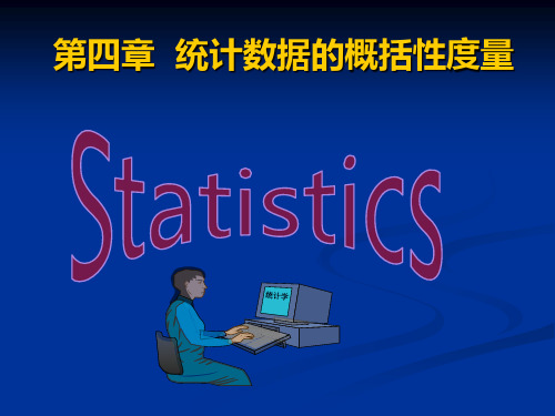 第4章统计数据的概括性度量(新)