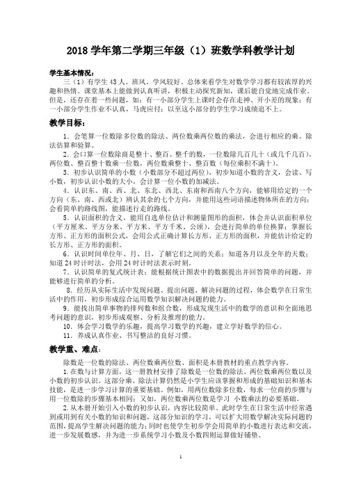 2018下 三年级 (1)班数学科计划