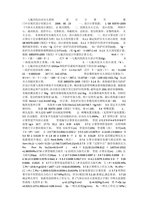 七氟丙烷灭火系统设计计算书