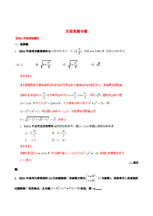 【备战】高考数学 历届真题专题19 坐标系与参数方程 理