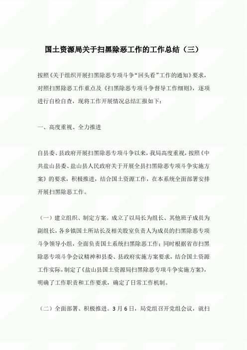 2020年国土资源局关于扫黑除恶工作的工作总结(三)