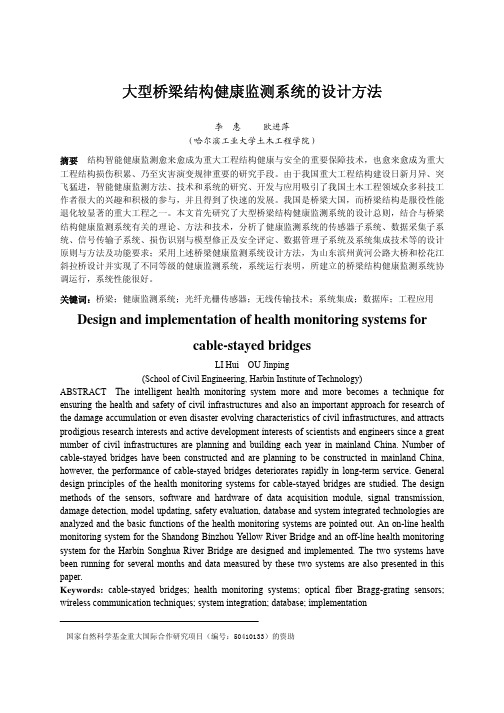 大型桥梁结构健康监测系统的设计方法-(李惠+欧进萍)