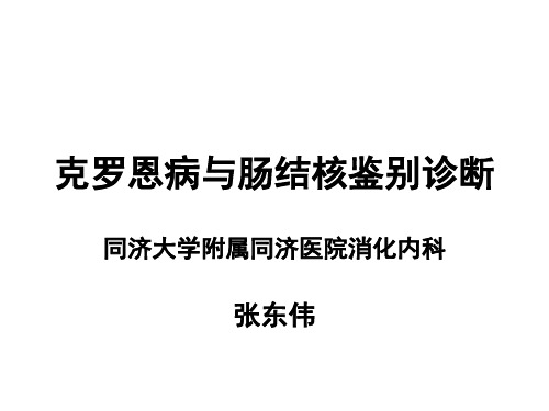 克罗恩病与肠结核鉴别PPT课件