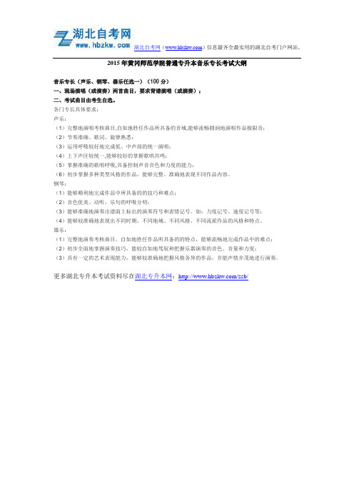 2015年黄冈师范学院普通专升本音乐专长考试大纲