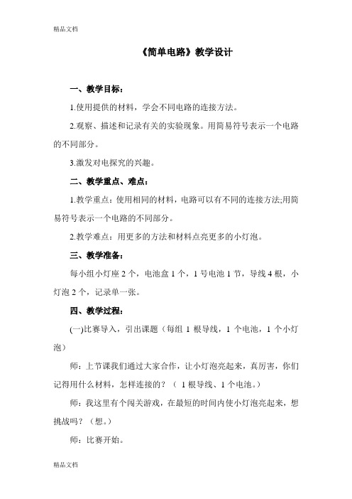 (整理)小学科学四年级下册《简单电路》教案及教学反思.