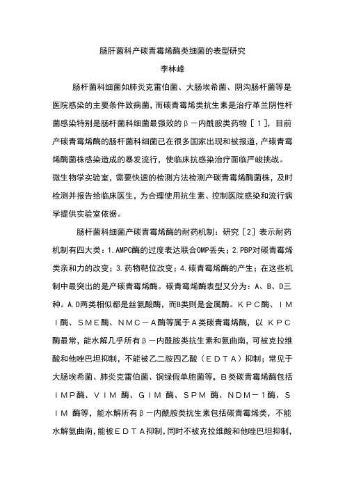 肠肝菌科产碳青霉烯酶类细菌的表型研究