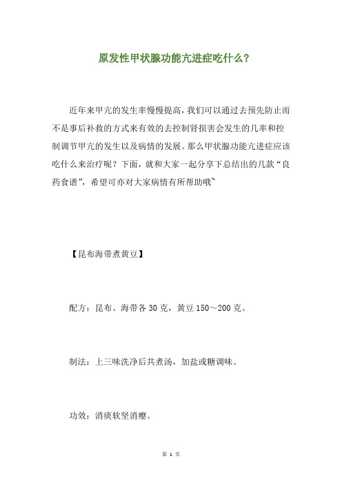 原发性甲状腺功能亢进症吃什么-(养生小贴士)