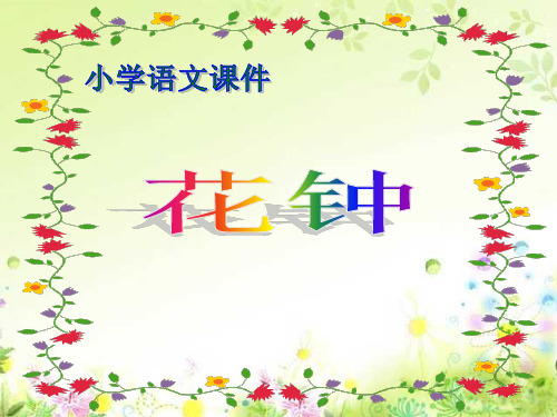 人教版小学语文三年级上册《花钟》PPT课件