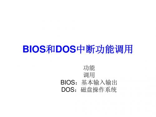 第九讲_DOS功能调用