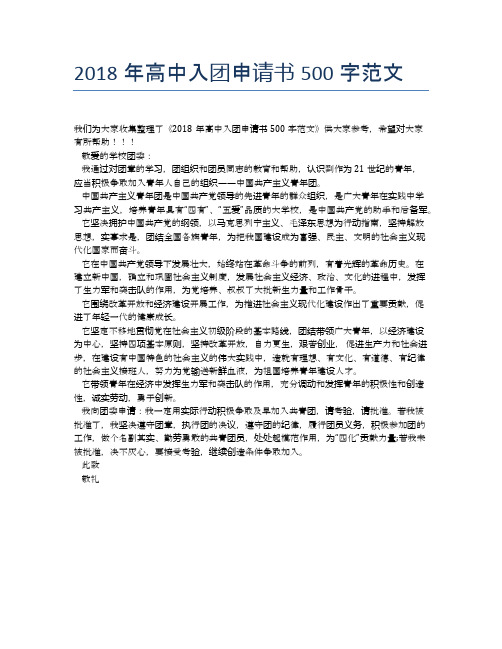 2018年高中入团申请书500字范文