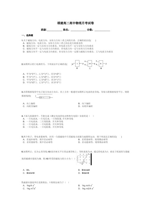 福建高二高中物理月考试卷带答案解析
