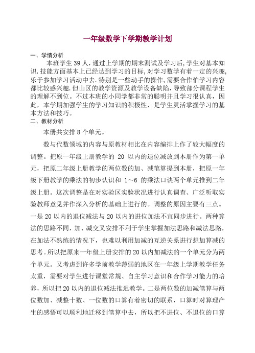 (苏教版)小学数学一年级下册教学计划 — 精品.doc