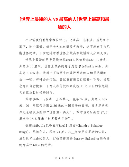 [世界上最矮的人vs最高的人]世界上最高和最矮的人
