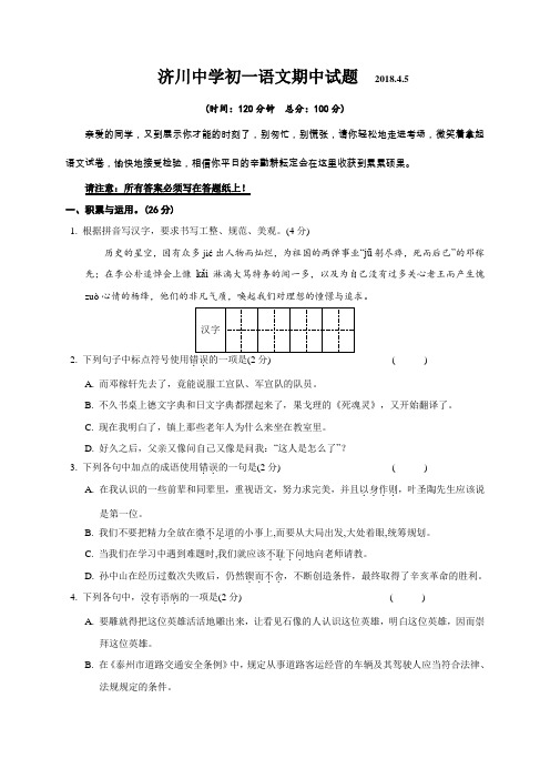 泰兴市济川中学2017-2018学年七年级下学期期中考试语文试题(含答案