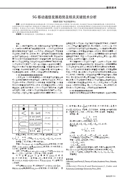5G移动通信发展趋势及相关关键技术分析