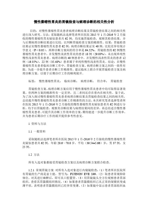 慢性萎缩性胃炎的胃镜检查与病理诊断的相关性分析