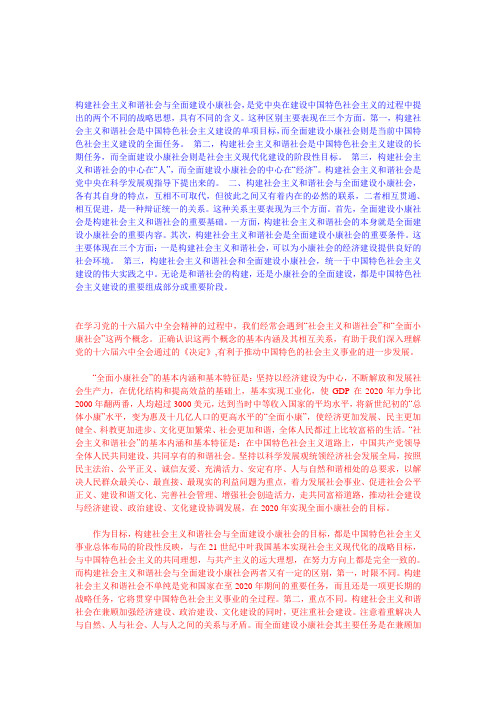 构建社会主义和谐社会与全面建设小康社会