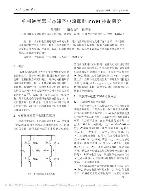 单相逆变器三态滞环电流跟踪PWM控制研究