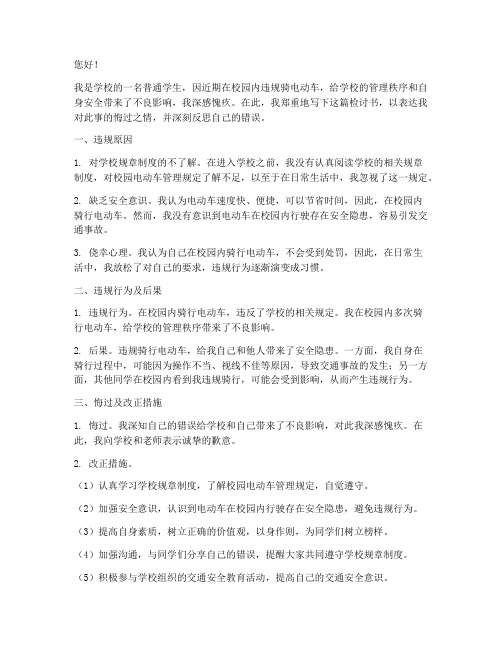 违规在校园骑电车检讨书
